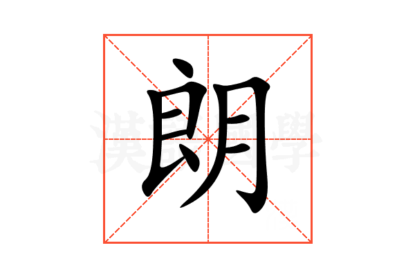 朗