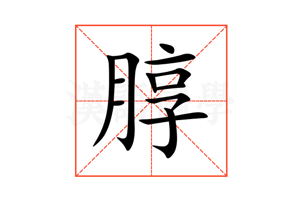 朜