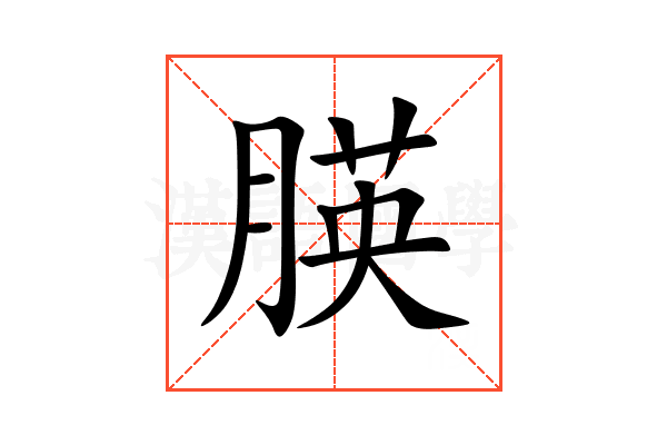 朠