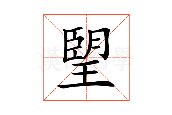 朢