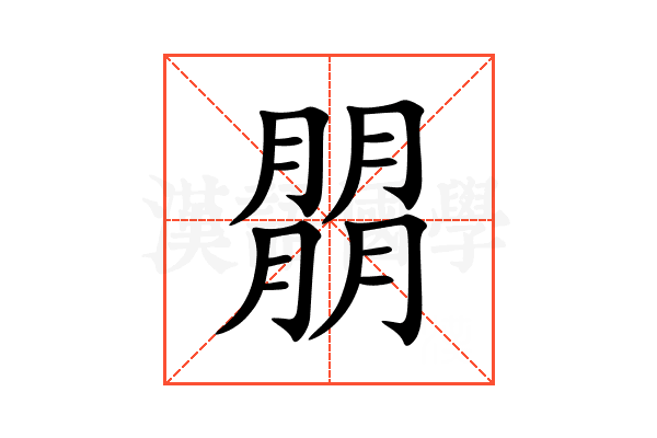 朤
