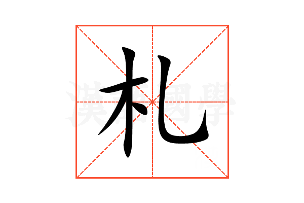 札