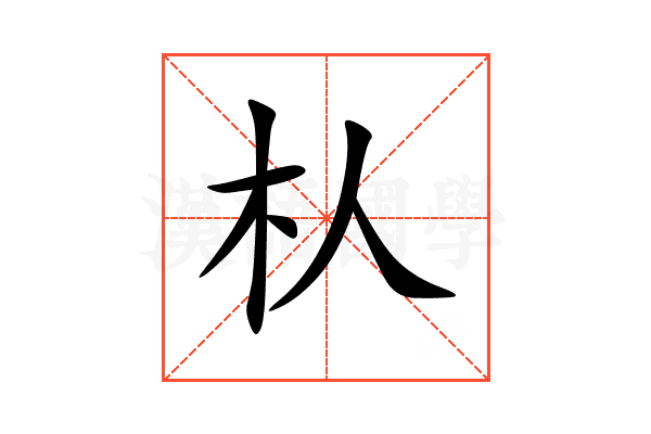 朲