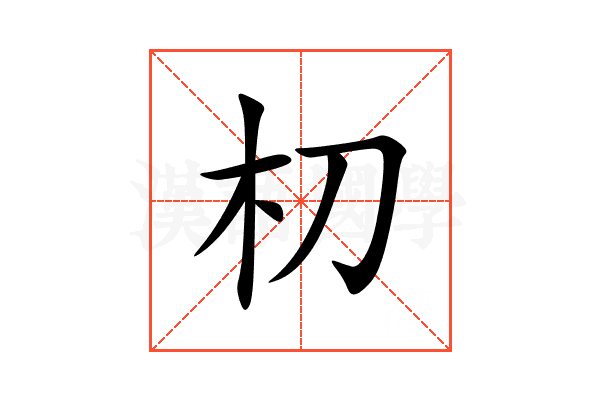 朷