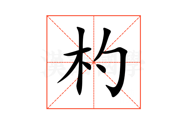 杓