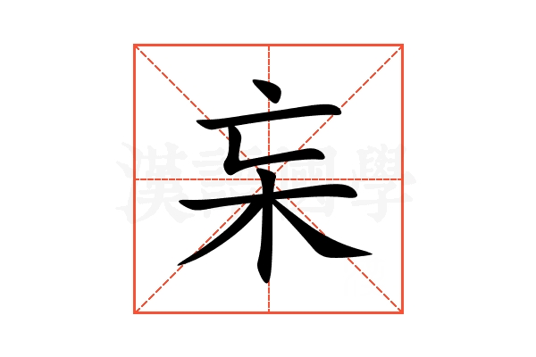 杗