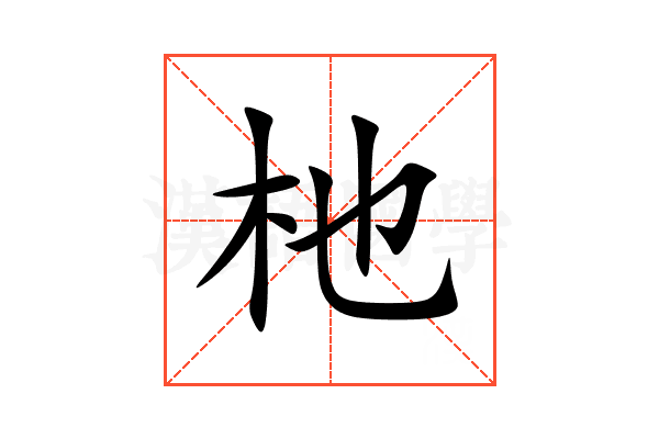 杝