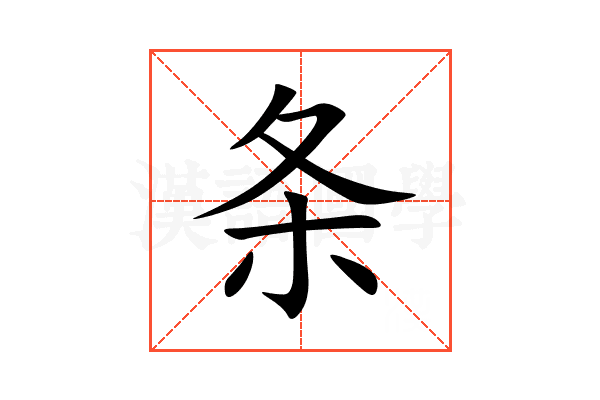 条