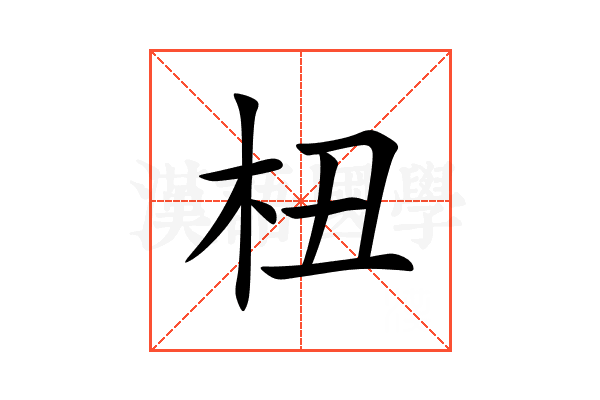 杻