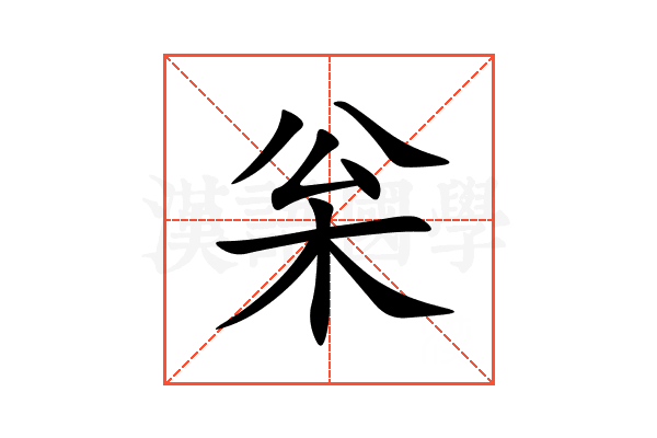 枀