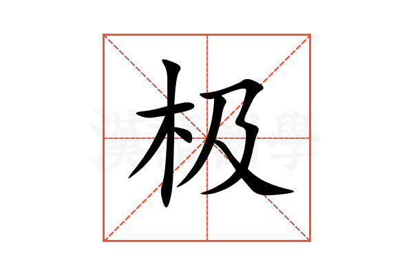 极
