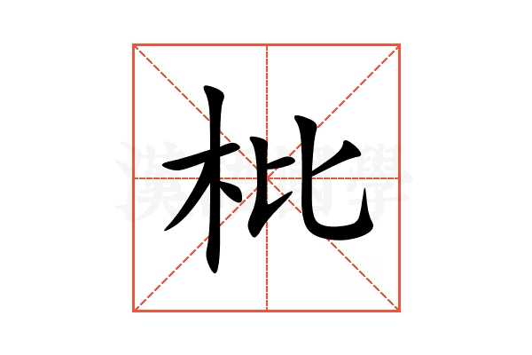 枇