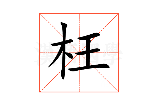 枉