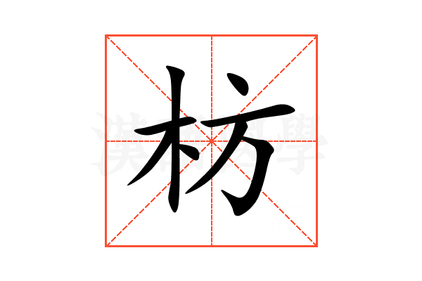 枋