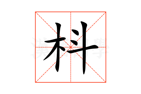 枓