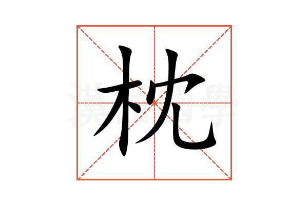枕