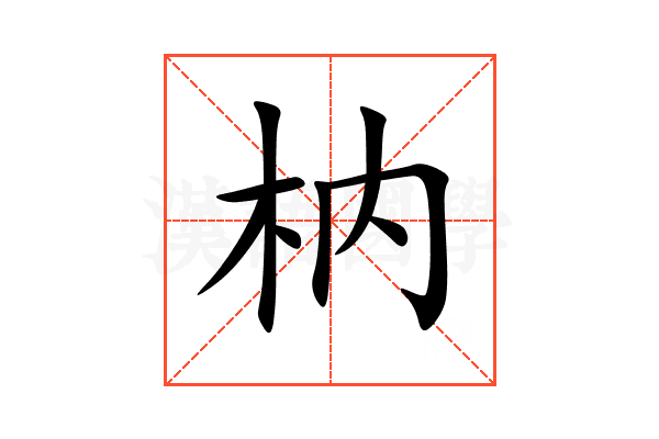 枘