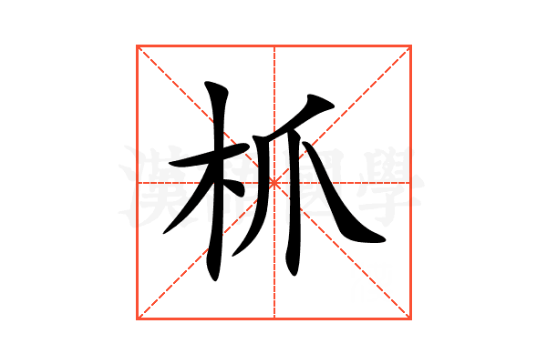 枛