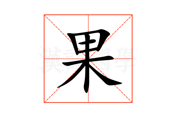 果