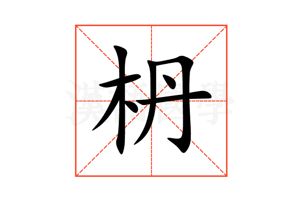 枬