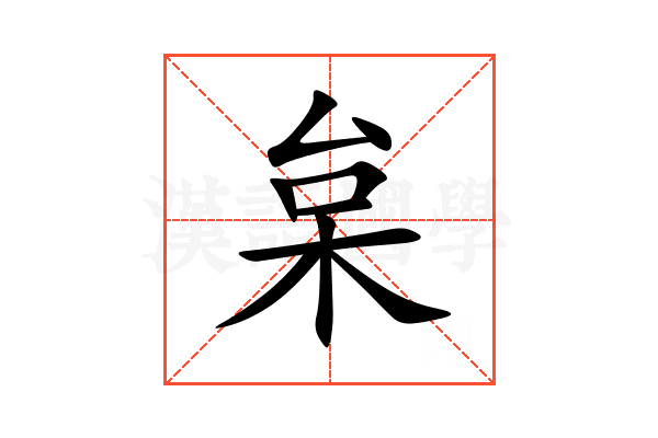枲