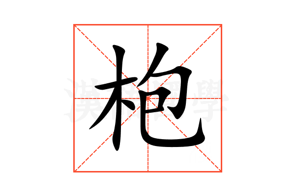 枹