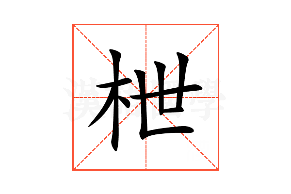 枻