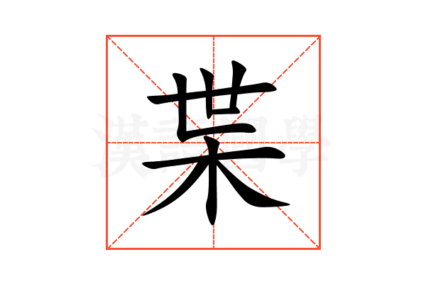 枼
