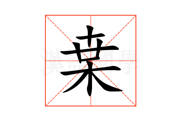 枽
