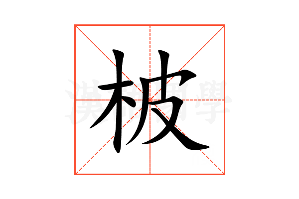 柀
