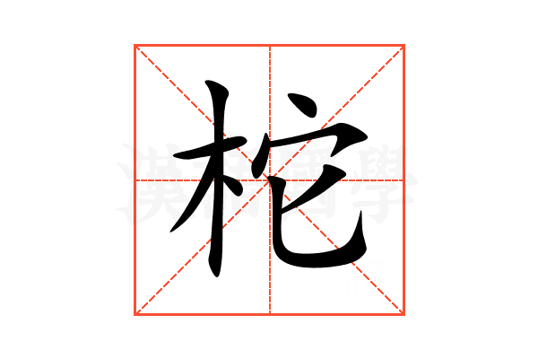 柁