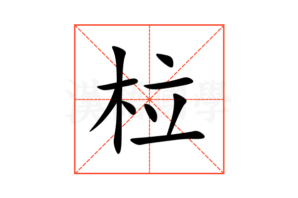 柆