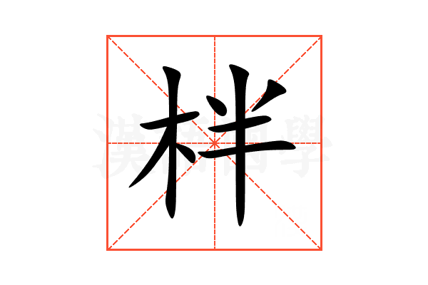 柈