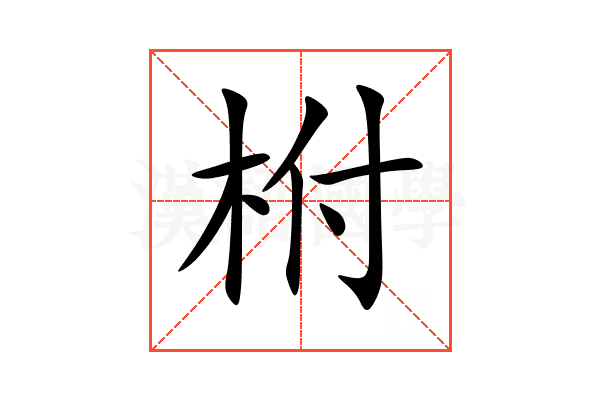 柎