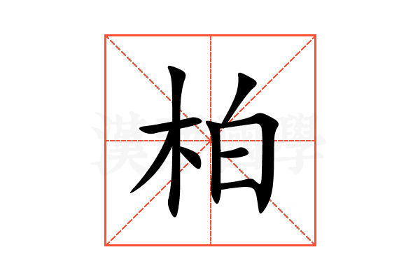 柏