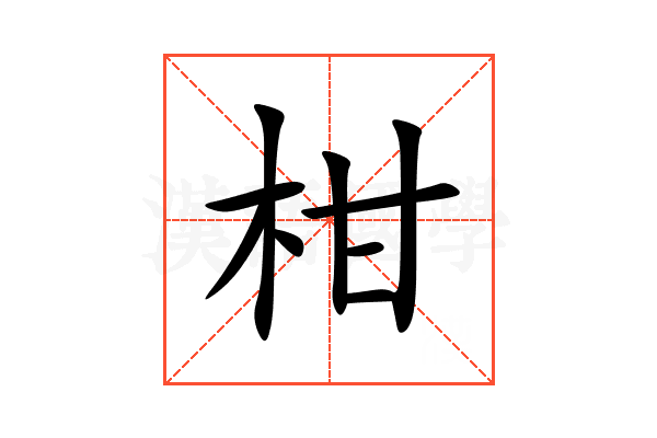 柑