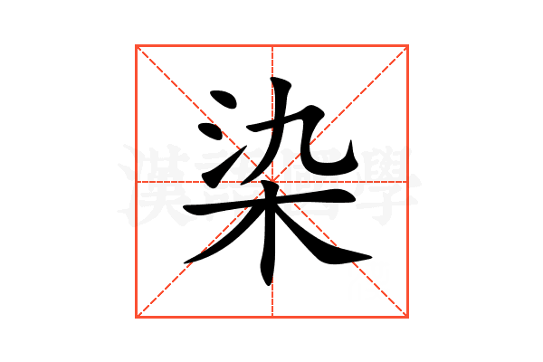 染