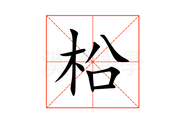 柗