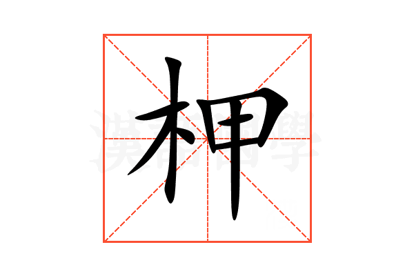 柙