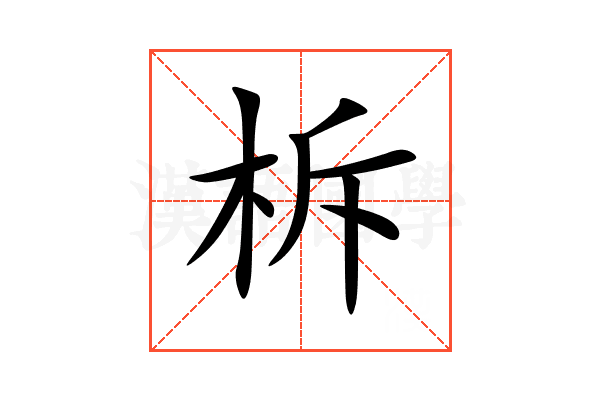 柝