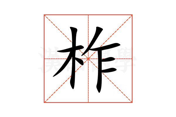 柞