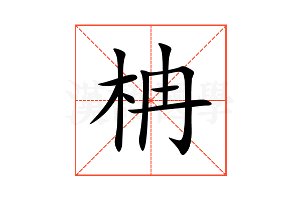 柟