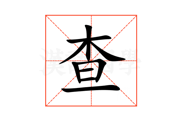 查