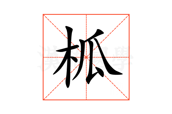 柧