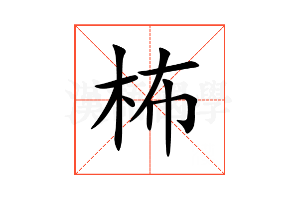 柨