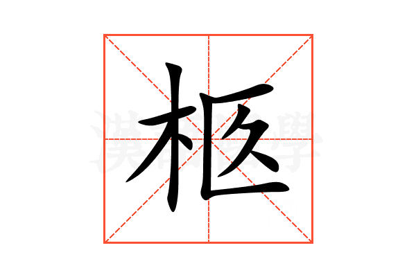 柩