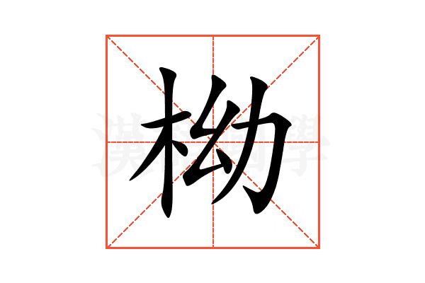 柪