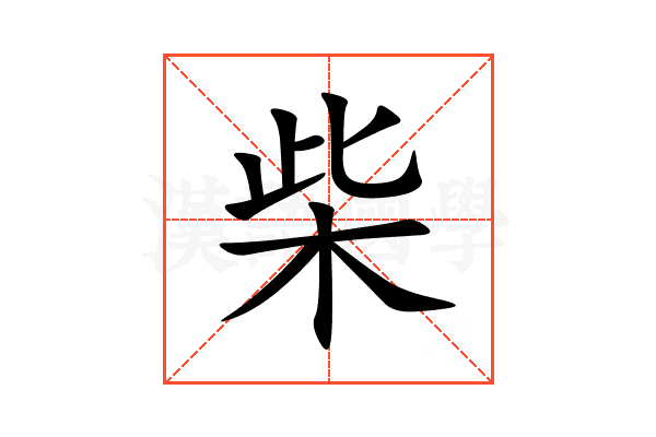 柴