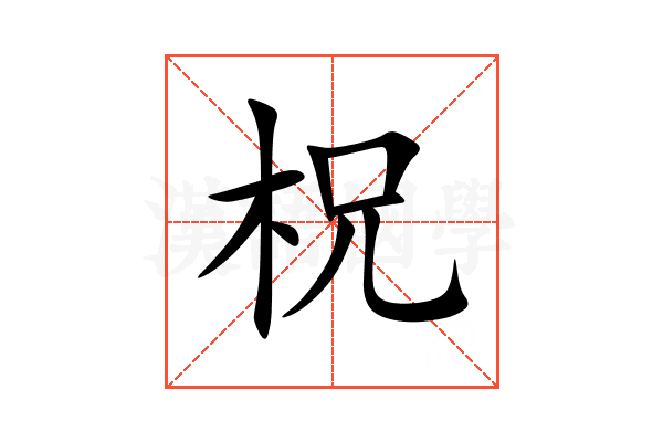 柷