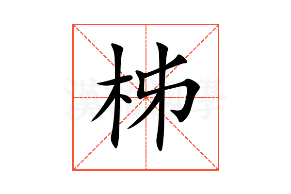 柹